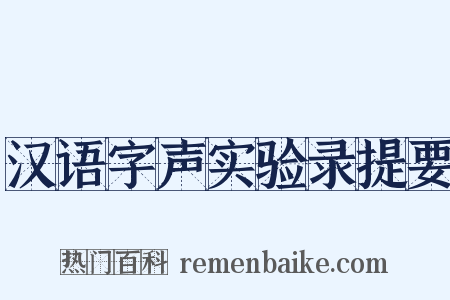 汉语字声实验录提要是什么意思的图片
